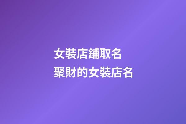 女裝店鋪取名 聚財的女裝店名-第1張-店鋪起名-玄機派